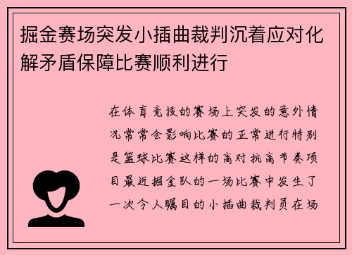 掘金赛场突发小插曲裁判沉着应对化解矛盾保障比赛顺利进行