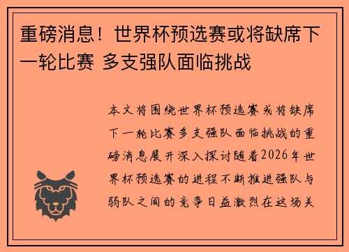 重磅消息！世界杯预选赛或将缺席下一轮比赛 多支强队面临挑战