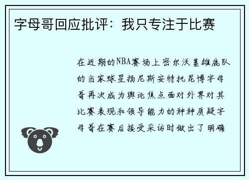 字母哥回应批评：我只专注于比赛