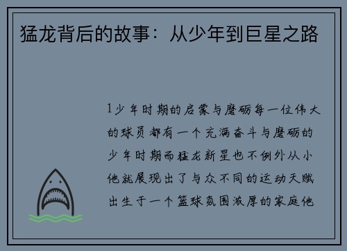 猛龙背后的故事：从少年到巨星之路