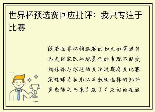 世界杯预选赛回应批评：我只专注于比赛