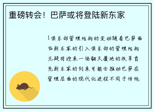 重磅转会！巴萨或将登陆新东家