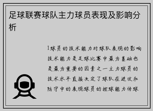 足球联赛球队主力球员表现及影响分析