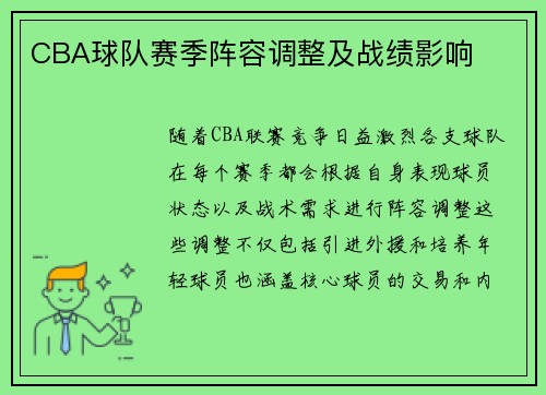 CBA球队赛季阵容调整及战绩影响