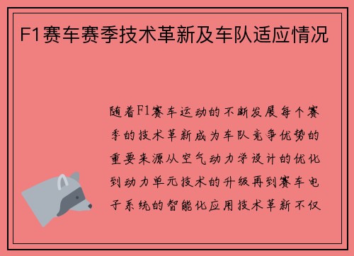 F1赛车赛季技术革新及车队适应情况