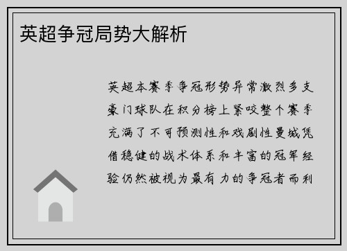 英超争冠局势大解析