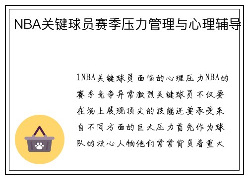 NBA关键球员赛季压力管理与心理辅导