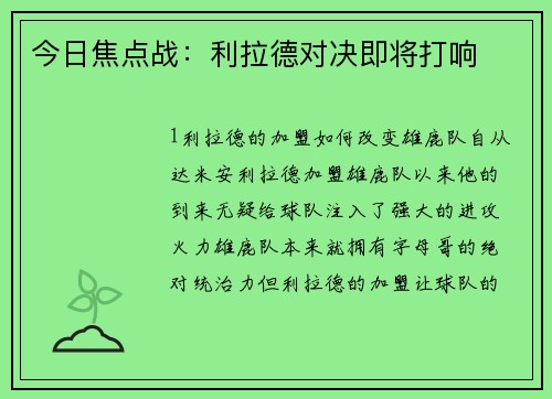 今日焦点战：利拉德对决即将打响