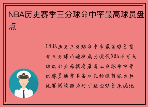 NBA历史赛季三分球命中率最高球员盘点