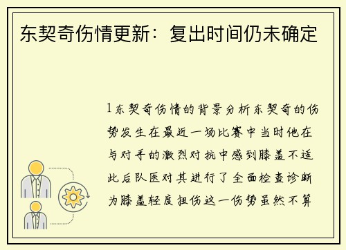 东契奇伤情更新：复出时间仍未确定