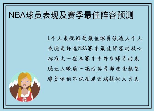 NBA球员表现及赛季最佳阵容预测