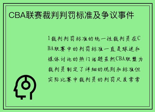 CBA联赛裁判判罚标准及争议事件