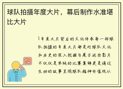 球队拍摄年度大片，幕后制作水准堪比大片