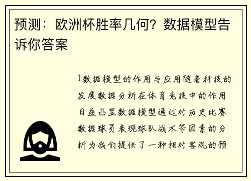 预测：欧洲杯胜率几何？数据模型告诉你答案