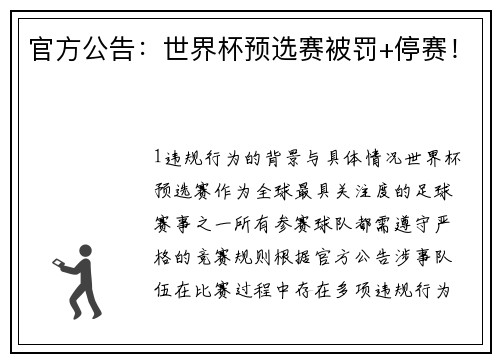 官方公告：世界杯预选赛被罚+停赛！