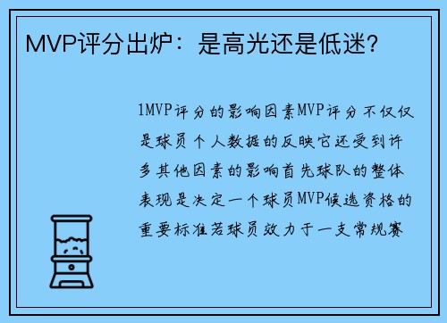 MVP评分出炉：是高光还是低迷？