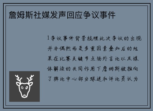 詹姆斯社媒发声回应争议事件