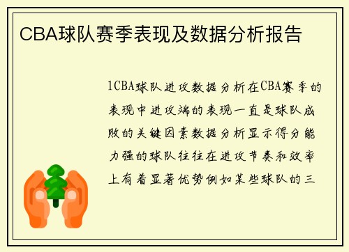 CBA球队赛季表现及数据分析报告