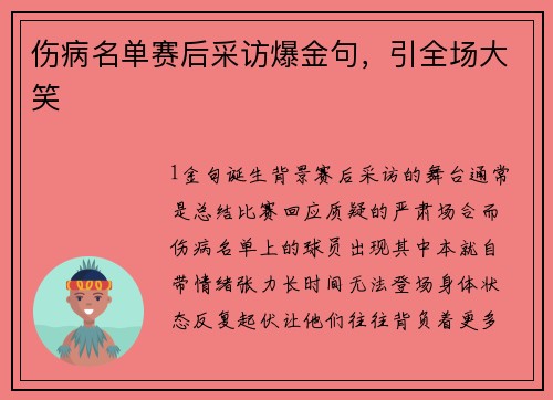 伤病名单赛后采访爆金句，引全场大笑