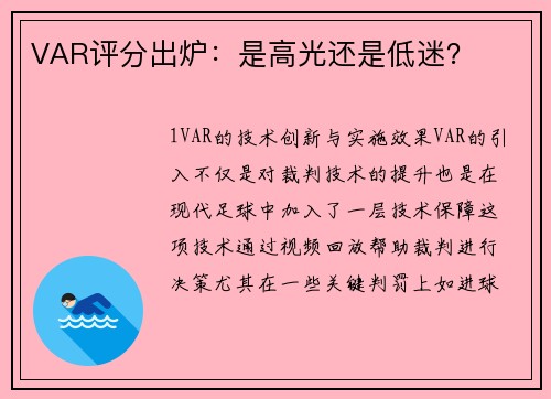 VAR评分出炉：是高光还是低迷？