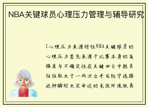 NBA关键球员心理压力管理与辅导研究