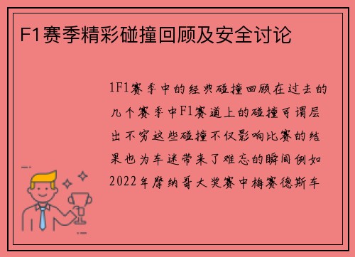 F1赛季精彩碰撞回顾及安全讨论