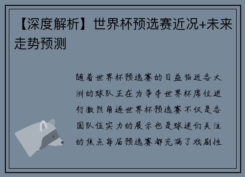 【深度解析】世界杯预选赛近况+未来走势预测