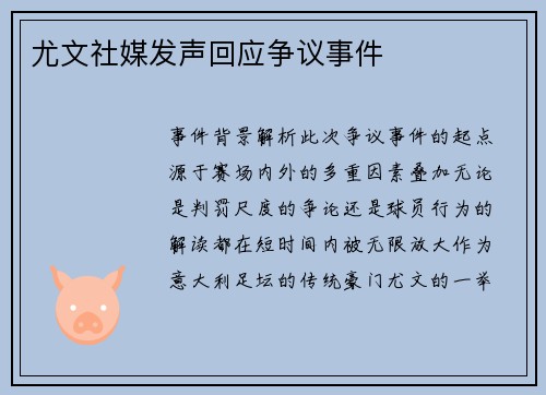 尤文社媒发声回应争议事件