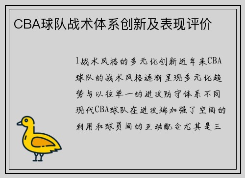 CBA球队战术体系创新及表现评价