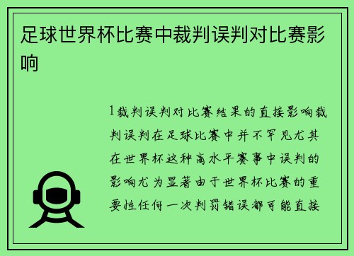 足球世界杯比赛中裁判误判对比赛影响