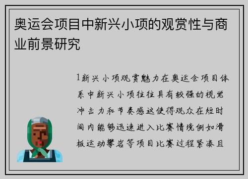 奥运会项目中新兴小项的观赏性与商业前景研究