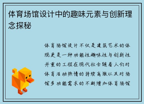 体育场馆设计中的趣味元素与创新理念探秘