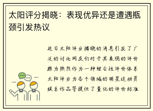 太阳评分揭晓：表现优异还是遭遇瓶颈引发热议