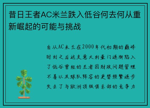 昔日王者AC米兰跌入低谷何去何从重新崛起的可能与挑战