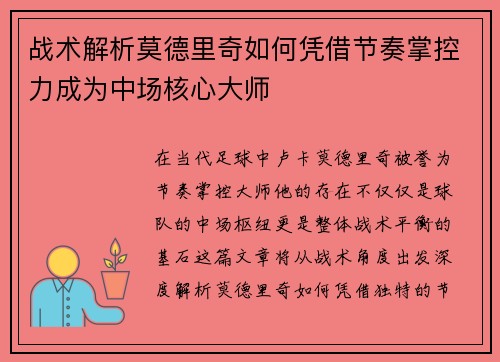 战术解析莫德里奇如何凭借节奏掌控力成为中场核心大师