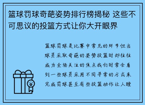 篮球罚球奇葩姿势排行榜揭秘 这些不可思议的投篮方式让你大开眼界