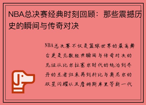 NBA总决赛经典时刻回顾：那些震撼历史的瞬间与传奇对决