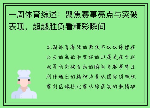 一周体育综述：聚焦赛事亮点与突破表现，超越胜负看精彩瞬间