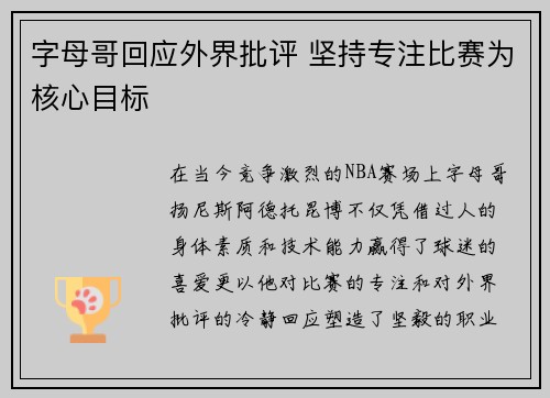 字母哥回应外界批评 坚持专注比赛为核心目标