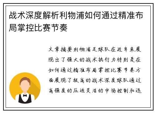 战术深度解析利物浦如何通过精准布局掌控比赛节奏