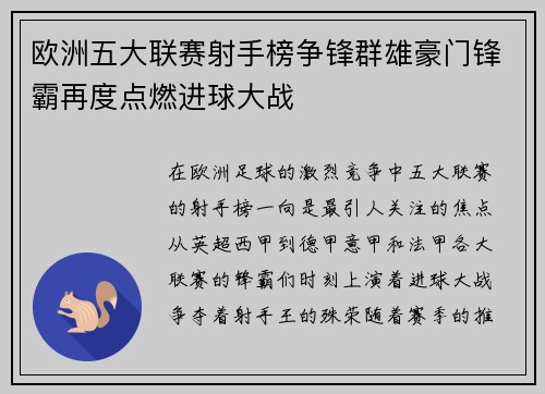 欧洲五大联赛射手榜争锋群雄豪门锋霸再度点燃进球大战