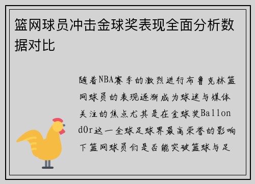 篮网球员冲击金球奖表现全面分析数据对比
