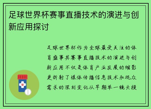 足球世界杯赛事直播技术的演进与创新应用探讨