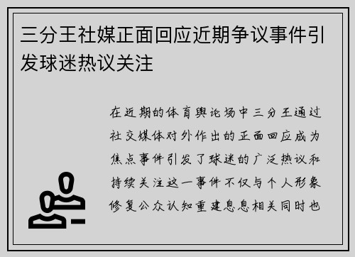 三分王社媒正面回应近期争议事件引发球迷热议关注