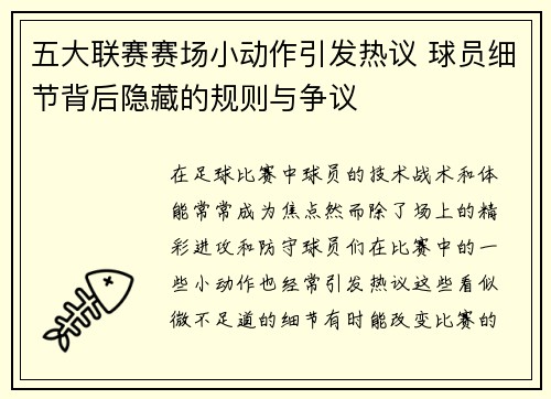 五大联赛赛场小动作引发热议 球员细节背后隐藏的规则与争议