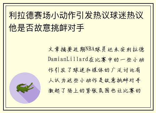 利拉德赛场小动作引发热议球迷热议他是否故意挑衅对手