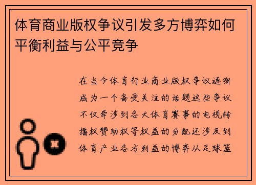 体育商业版权争议引发多方博弈如何平衡利益与公平竞争